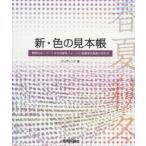 新・色の見本帳 季節のキーワードからの配色イメージと金銀蛍光色掛け合わせ