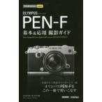 OLYMPUS PEN-F基本＆応用撮影ガイド