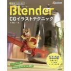 無料ではじめるBlender CGイラストテクニック 3DCGの考え方としくみがしっかりわかる