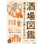 酒場図鑑 酒と肴をとことん楽しむために