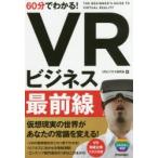 60分でわかる!VRビジネス最前線
