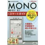 ゼロからはじめるドコモMONO MO-01Jスマートガイド