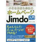 小さなお店＆会社のホームページJimdo入門 かんたん＆無料でできる!