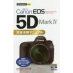 Canon EOS 5D Mark4完全活用マニュアル