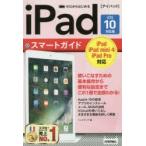 ゼロからはじめるiPadスマートガイド