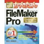 今すぐ使えるかんたんFileMaker Pro FileMaker Pro 16／15／14対応版