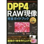 Canon DPP4 RAW現像完全ガイドブック Digital Photo Professional 4 自分史上最高の1枚を現像ソフトで作り上げる!