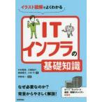 イラスト図解でよくわかるITインフラの基礎知識