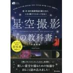 星空撮影の教科書 星・月・夜の風景写真の撮り方が、これ1冊でマスターできる!