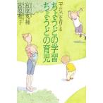 「ヤル気」を育てるちょうどの学習ちょうどの育児