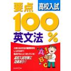 要点100％高校入試英文法