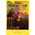 1492年海のかなたへの旅 クリストファー・コロンブスの大航海