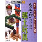 「郷土玩具」で知る日本人の暮らしと心 発見!地域の伝統と暮らし 5