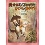 オオカミとコヒツジときいろのカナリア