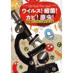 ウイルス!細菌!カビ!原虫! 微生物のことがよくわかる「20」の話