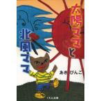 太陽ママと北風ママ