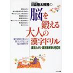 川島隆太教授の脳を鍛える大人の漢字ドリル 漢字たどり・漢字書き取り60日