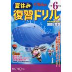 くもんの夏休み復習ドリル小学6年生国語と算数 夏休み3大ふろくつき!