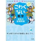 こわくない数学図形の証明問題