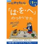 小学1年生「は・を・へ」のつかいかた