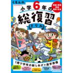 くもんの小学6年の総復習ドリル 国語・算数・英語・理科・社会 〔2020〕改訂第4版