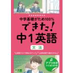 中学基礎がため100％できた!中1英語文法