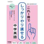 高校入試対策総復習これ1冊でしっかりやり直せる中学英語