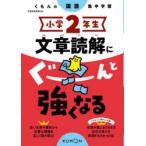 小学2年生文章読解にぐーんと強くなる