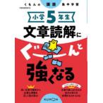 小学5年生文章読解にぐーんと強くなる