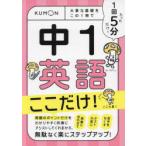 1回5分中1英語ここだけ! 大事な基礎をこの1冊で