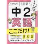 1回5分中2英語ここだけ! 大事な基礎をこの1冊で