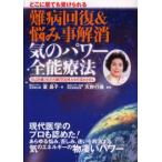 難病回復＆悩み事解消気のパワー全能療法 どこに居ても受けられる 自己治癒力と自力願望達成力を目覚めさせる