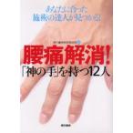 腰痛解消!「神の手」を持つ12人 あなたに合った施術の達人が見つかる!