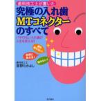 歯科技工士が書いた究極の入れ歯MTコネクターのすべて バネのない入れ歯が人生を変える!