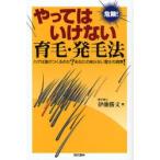 やってはいけない育毛・発毛法 危険! ハゲは誰がつくるのか?あなたの知らない驚きの真実!