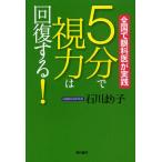 5分で視力は回復する! 全国で眼科医が実践