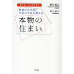 建築社会学者と住宅のプロが教える本物の住まい 知らない人が多すぎる