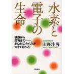 水素と電子の生命 健康から美容まで……。あなたのからだが大きく変わる!