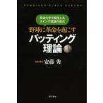 野球に革命を起こすバッティング理論 筑波大学で誕生したスイング理論の進化