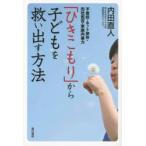 「ひきこもり」から子どもを救い出す方法 不登校・ネット依存・出社拒否・家庭内暴力