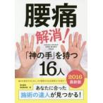 腰痛解消!「神の手」を持つ16人 2016最新版