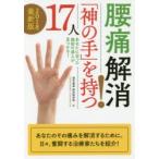 腰痛解消!「神の手」を持つ17人 2018最新版