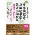 慶應幼稚舎・早実初等部・筑波小学校に合格できた子、できなかった子 お受験の成功は、失敗した親子に学ぶ