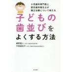 子どもの歯並びをよくする方法 小児歯科専門医と認定歯科衛生士が矯正治療について教える