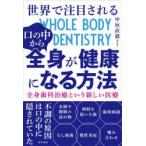 世界で注目される口の中から全身が健康になる方法 全身歯科治療という新しい医療