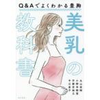 美乳の教科書 Q＆Aでよくわかる豊胸