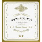 クリスマスプレゼント 全2冊