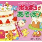ポコポコとあそぼ! はってはがせるシールブック