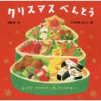 クリスマスべんとう