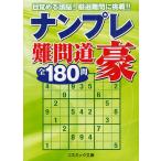 ナンプレ難問道豪全180問